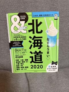北海道 2020 旅行ガイドブックのサムネイル