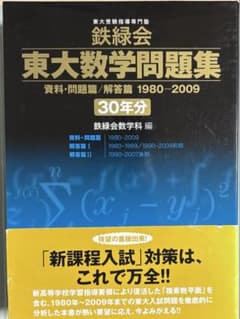 東大数学問題集 1980-2009 鉄緑会 - メルカリ