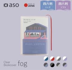 クリアブックカバー fog（フォグ） 四六判 46判サイズのサムネイル