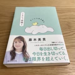 まいにち生き返る ミキティ語録2のサムネイル
