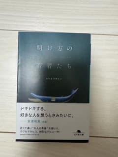 明け方の若者たち カツセマサヒコ 幻冬舎文庫のサムネイル