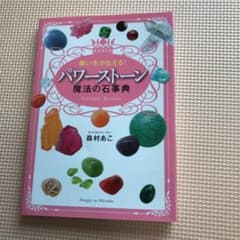 願いをかなえる!パワーストーン魔法の石事典のサムネイル
