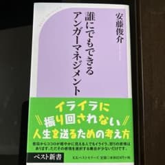 誰にでもできるアンガーマネージメントのサムネイル