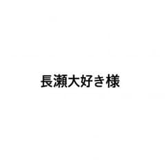 長瀬大好き様のサムネイル