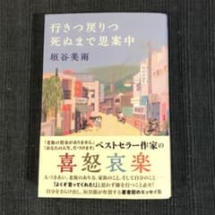 垣谷美雨　初エッセイ集　「行きつ戻りつ死ぬまで思案中」のサムネイル