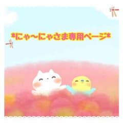 ◆ にゃ〜にゃさま専用ページ ◆のサムネイル