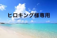 ヒロキング様専用のサムネイル