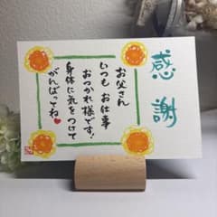 感謝　お父さんいつもお仕事おつかれ様です　身体に気をつけてがんばってね　筆文字のサムネイル