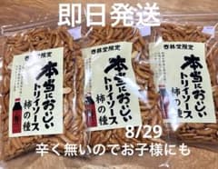 静岡限定】3袋セット 本当においしいトリイソースの柿の種240g×3袋