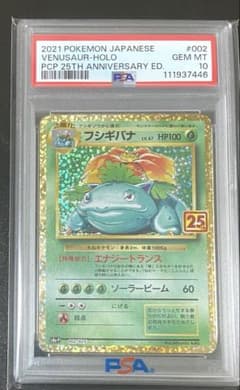 フシギバナ プロモカードパック 25th PSA10のサムネイル