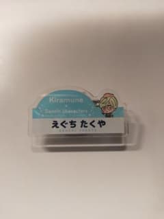 江口拓也 アクリルバッジのサムネイル