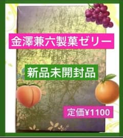 ✳️金澤兼六製菓フルーツゼリー　6個入り未開封品