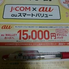 au クーポン 関東限定のサムネイル