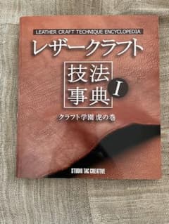 レザークラフト技法事典I クラフト学園 虎の巻のサムネイル