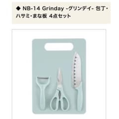 カクセー Grinday 包丁・ハサミ・まな板 4点セットのサムネイル