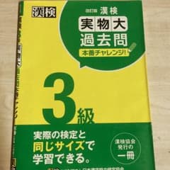 漢検 3級 実物大過去問 本番チャレンジ! 改訂版のサムネイル