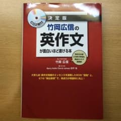 竹岡広信の英作文が面白いほど書ける本 決定版のサムネイル