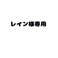 レイン様専用のサムネイル