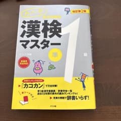 漢検マスター準1級 改訂第2版のサムネイル