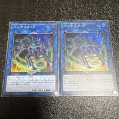 遊戯王 ペンテスタッグ スーパー　２枚のサムネイル