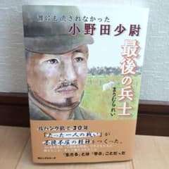 最後の兵士 : 誰にも流されなかった小野田少尉のサムネイル
