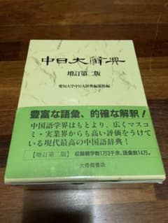 中日大辞典　増訂第二版　大修館書店のサムネイル