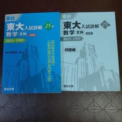 東大入試詳解25年 数学<文科><第3版>のサムネイル