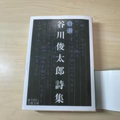 自選 谷川俊太郎詩集 岩波文庫のサムネイル