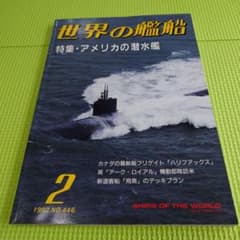 Thumbnail of 古本　世界の艦船　(１９９２年２月)特集アメリカ潜水艦