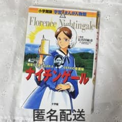 【匿名配送】小学館版 学習まんが人物館 ナイチンゲールのサムネイル