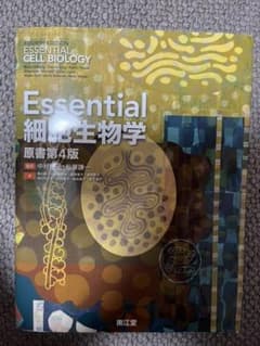 Essential細胞生物学のサムネイル