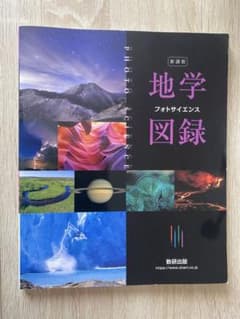 地学図録　フォトサイエンスのサムネイル