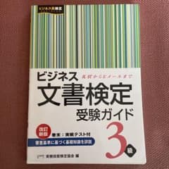 ビジネス文書検定受験ガイド3級のサムネイル