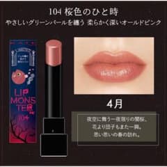 ケイト リップモンスター 104 桜色のひと時のサムネイル
