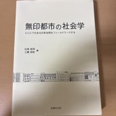無印都市の社会学 どこにでもある日常空間をフィールドワークするのサムネイル
