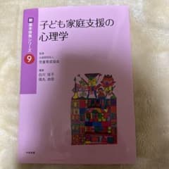 子ども家庭支援の心理学 新 基本保育シリーズのサムネイル