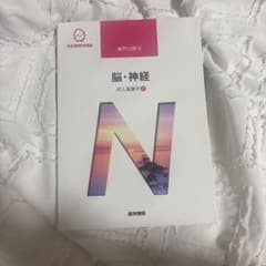 系統看護学講座 成人看護学7 脳・神経 専門分野 II - メルカリ