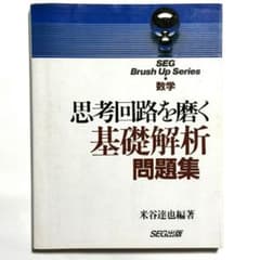 米谷先生の『思考回路磨く　基礎解析問題集』 米谷先生の『思考回路磨く 基礎解析問題集』 - メルカリ