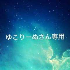 ゆこりーぬさん専用のサムネイル