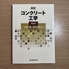 最新 コンクリート工学 第6版 小林一輔 武若耕司のサムネイル