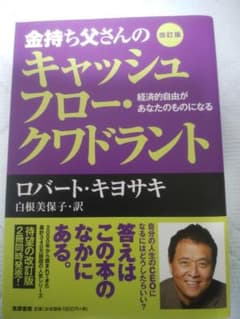 金持ち父さんのキャッシュフロー・クワドラント:経済的自由があなたのものになるのサムネイル