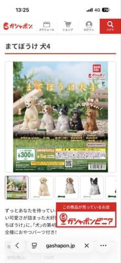 バンダイ まてぼうけ 犬4 カプセルトイ ３匹セットのサムネイル