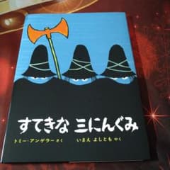 すてきな三にんぐみのサムネイル