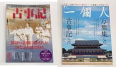 古事記「今こそ知りたい、この国の始まり」 一個人「万葉集と古事記入門」のサムネイル
