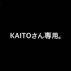 KAITOさん 専用。のサムネイル