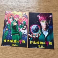 斉木楠雄の災難　ポストカードのサムネイル