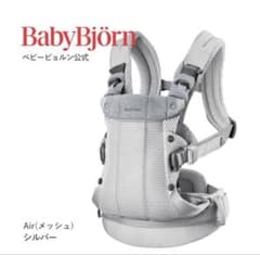 【美品！！】BabyBjörn Air シルバー 抱っこ紐のサムネイル