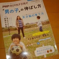 PHPのびのび子育て 男の子の伸ばし方のサムネイル