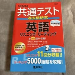 共通テスト過去問研究 英語 リスニング/リーディングのサムネイル