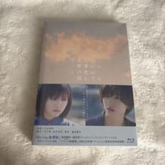 【新品、未使用】【道枝駿佑】 今夜,世界からこの恋が消えても 豪華版のサムネイル